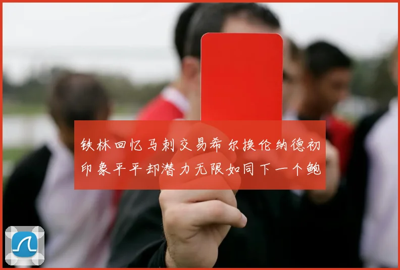 铁林回忆马刺交易希尔换伦纳德初印象平平却潜力无限如同下一个鲍文