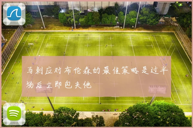 马刺应对布伦森的最佳策略是过半场后立即包夹他