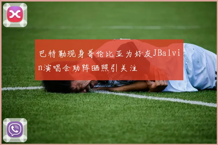 巴特勒现身哥伦比亚为好友JBalvin演唱会助阵晒照引关注
