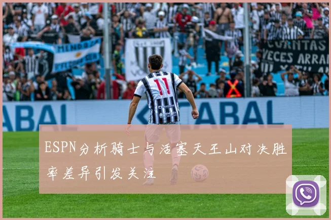 ESPN分析骑士与活塞天王山对决胜率差异引发关注